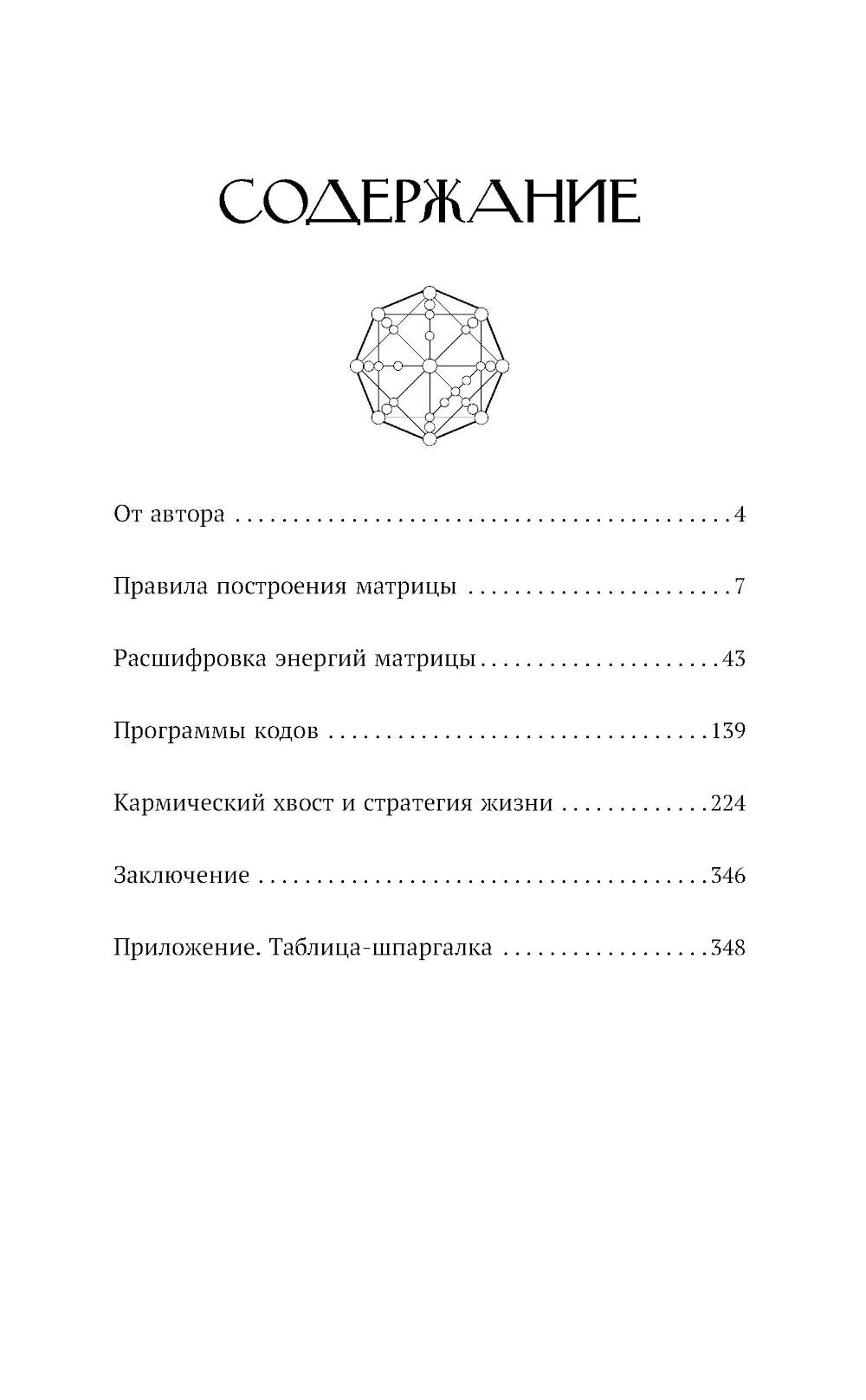 Обучение по методике «Матрица судьбы». Полное руководство: от построения матрицы до анализа кармических хвостов. Авторская трактовка