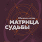 Обучение по методике «Матрица судьбы». Полное руководство: от построения матрицы до анализа кармических хвостов. Авторская трактовка