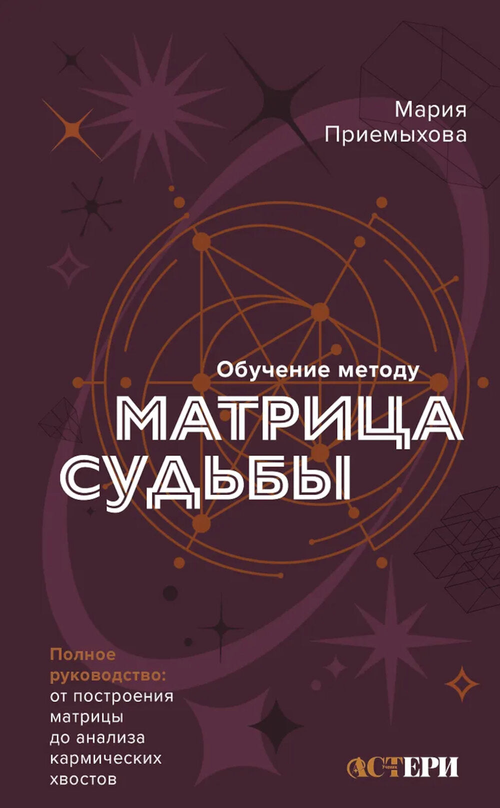 Обучение по методике «Матрица судьбы». Полное руководство: от построения матрицы до анализа кармических хвостов. Авторская трактовка