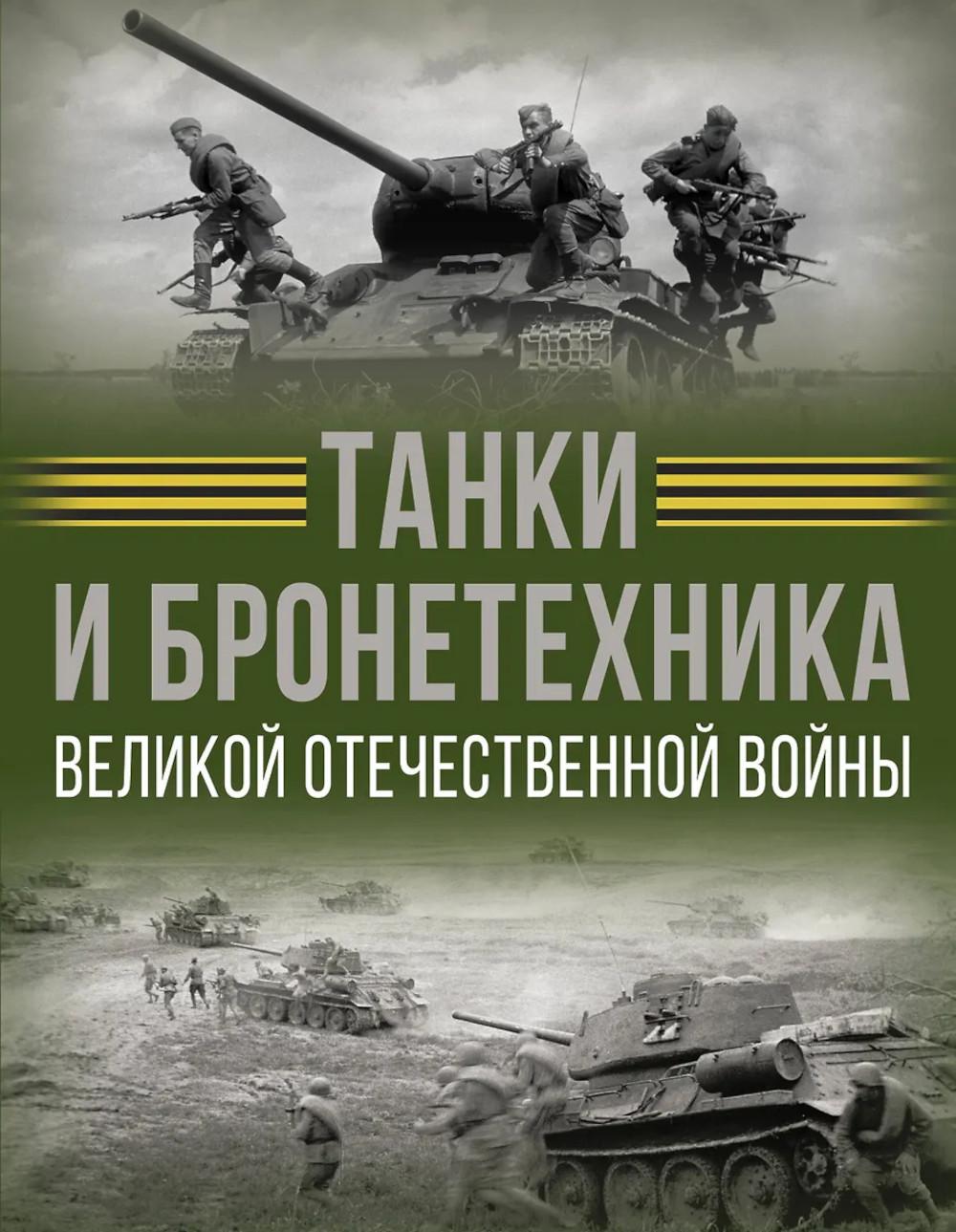 Tanks et bronzage Великой Отечественной войны
