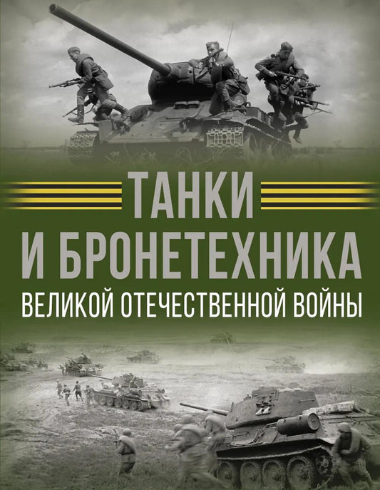 Tanks et bronzage Великой Отечественной войны