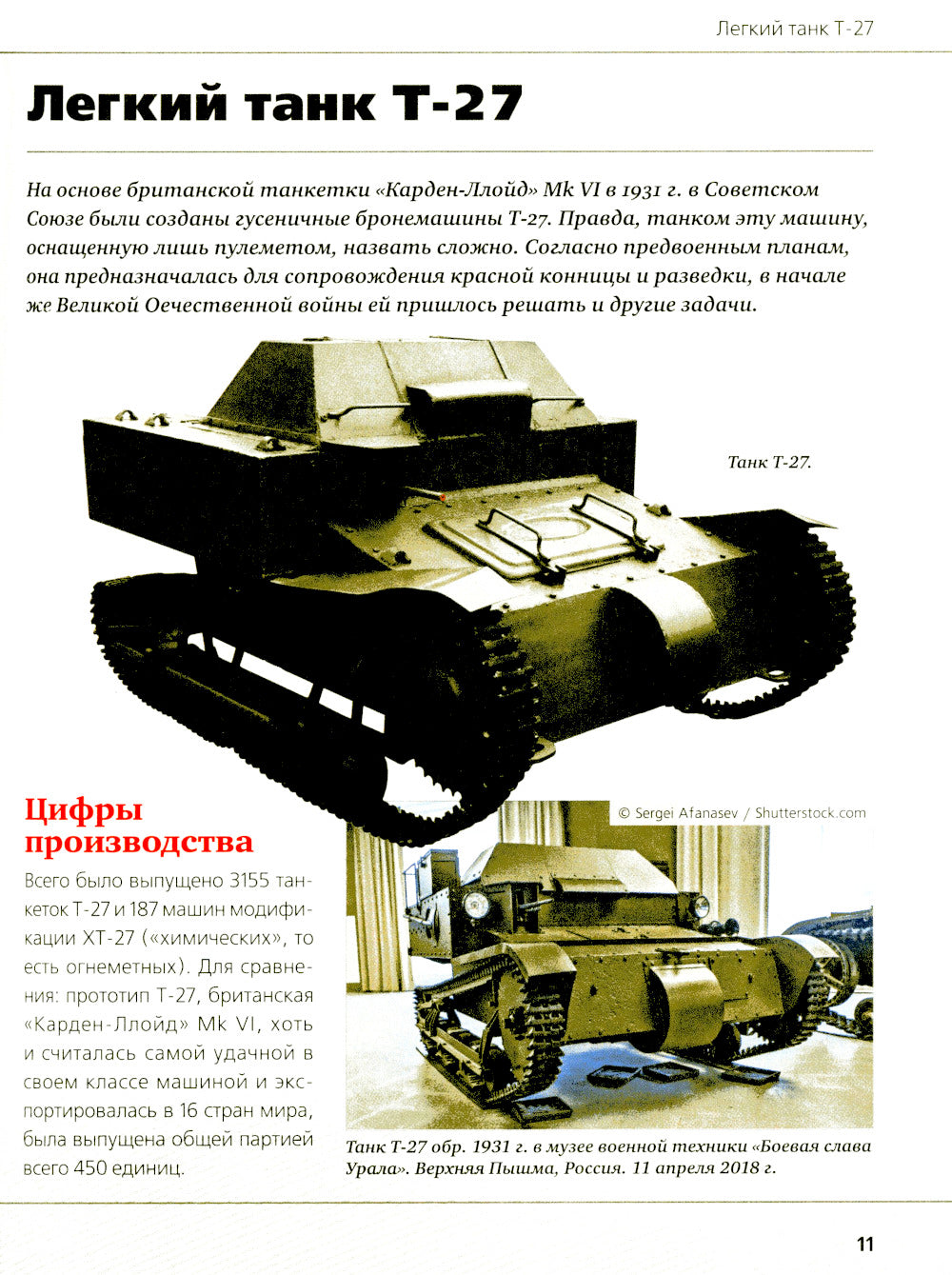 Tanks et bronzage Великой Отечественной войны