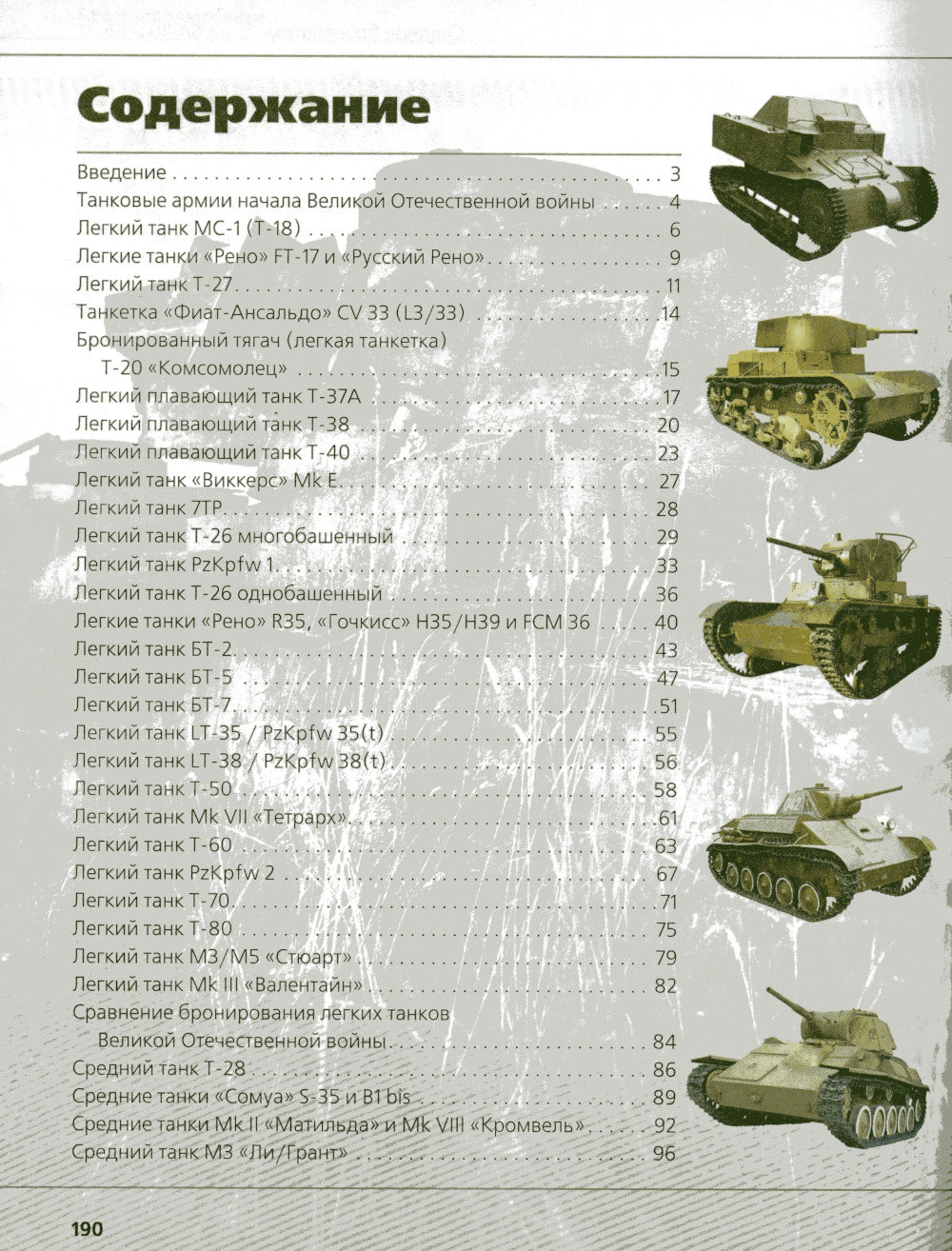 Tanks et bronzage Великой Отечественной войны