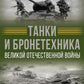 Tanks et bronzage Великой Отечественной войны