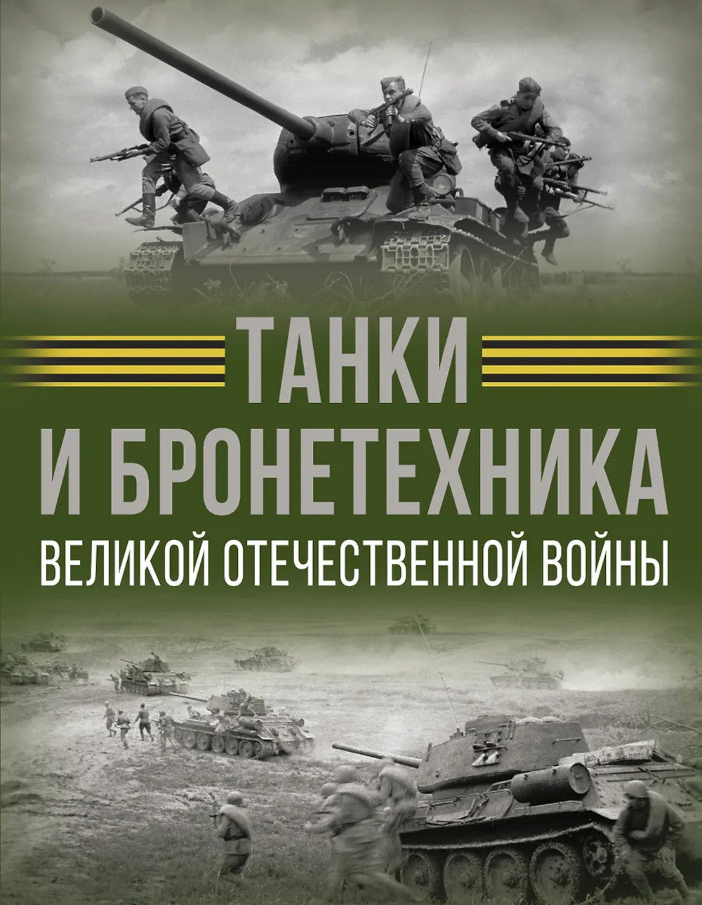 Tanks et bronzage Великой Отечественной войны