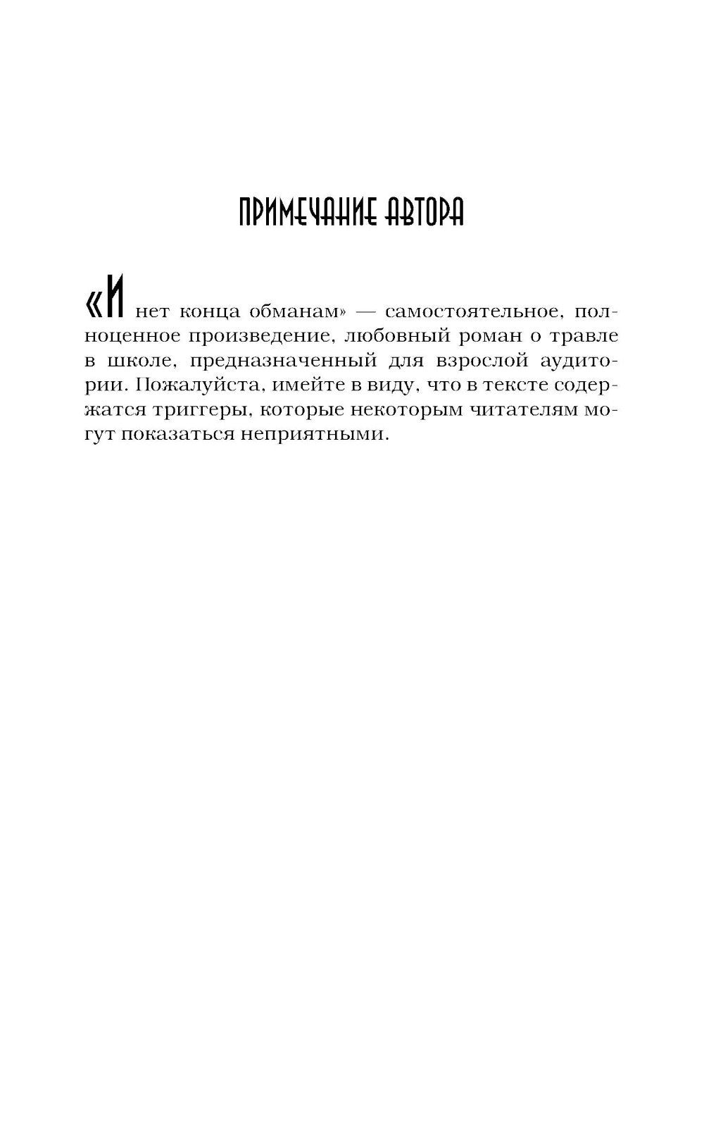 И нет конца обманам