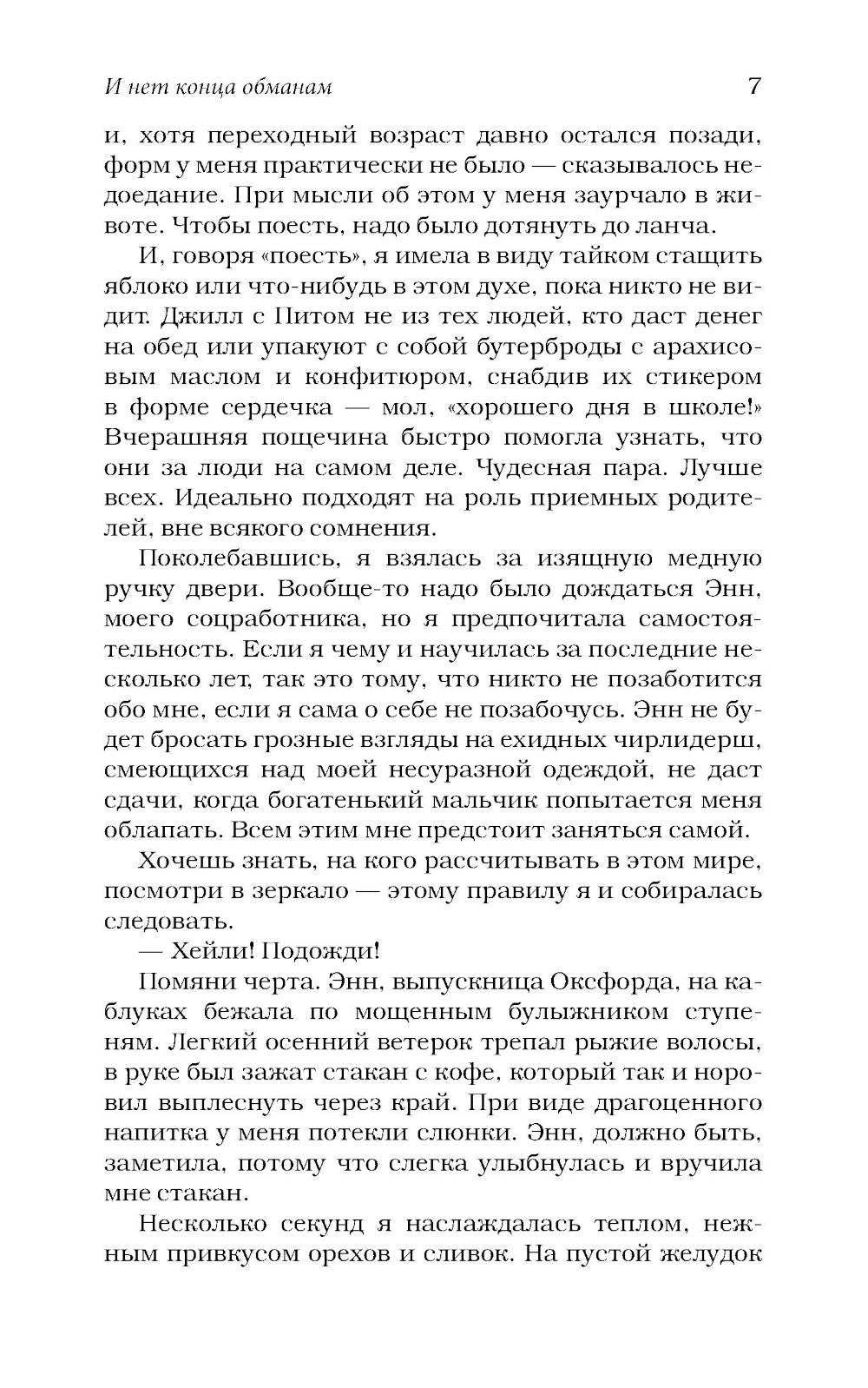 И нет конца обманам