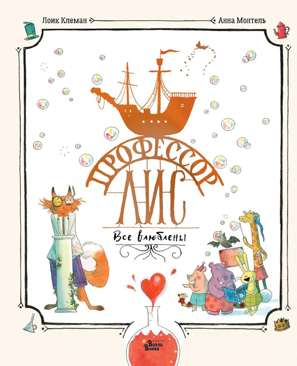 Профессор Лис. Все влюбленные