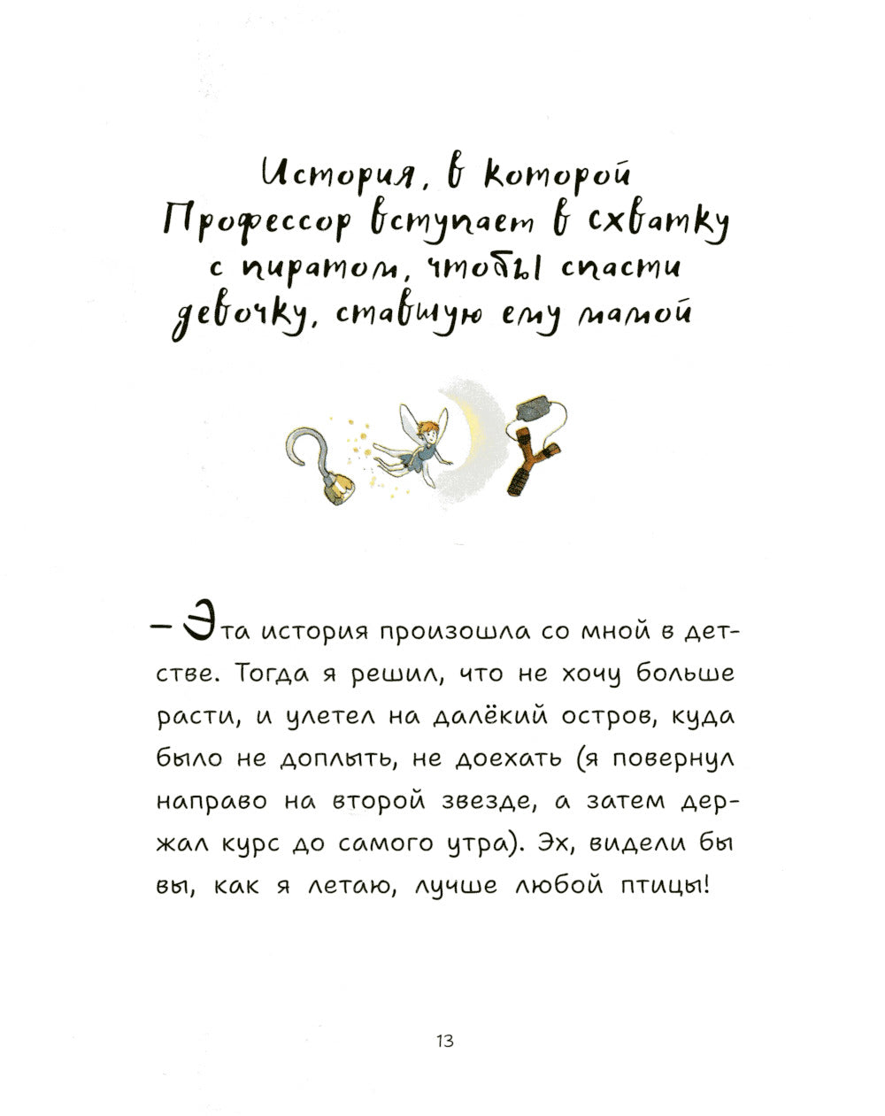 Профессор Лис. Все влюбленные