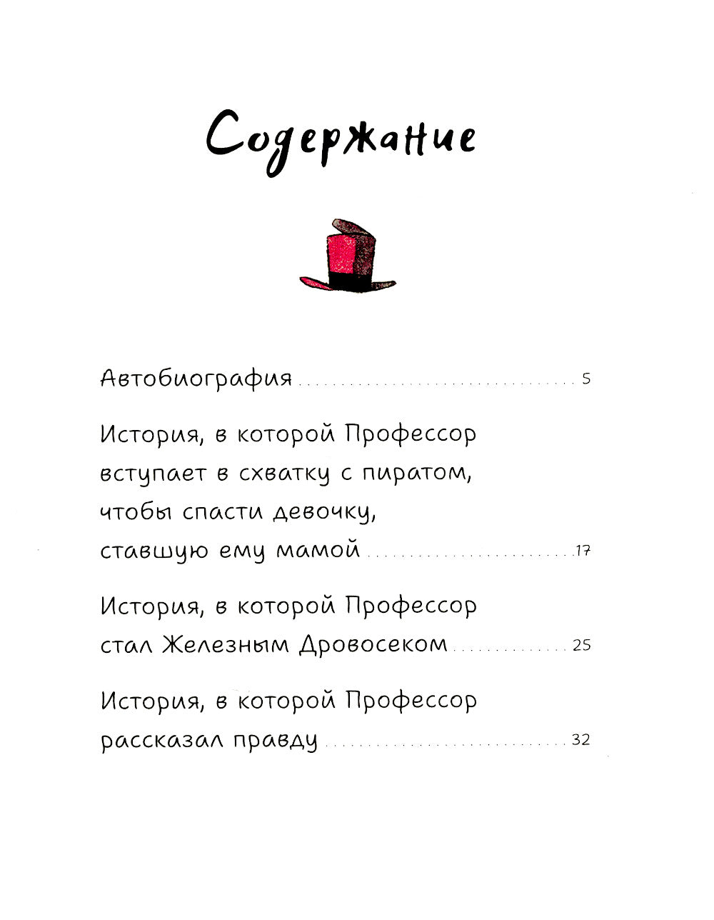 Профессор Лис. Все влюбленные