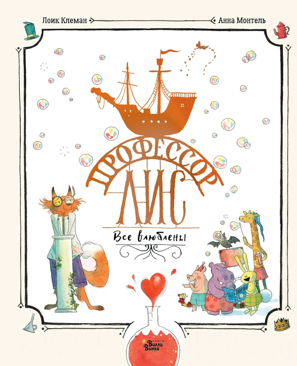 Профессор Лис. Все влюбленные