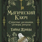 Магический ключ. Секретные заклинания, заговоры, ритуалы. Тайна жрицы