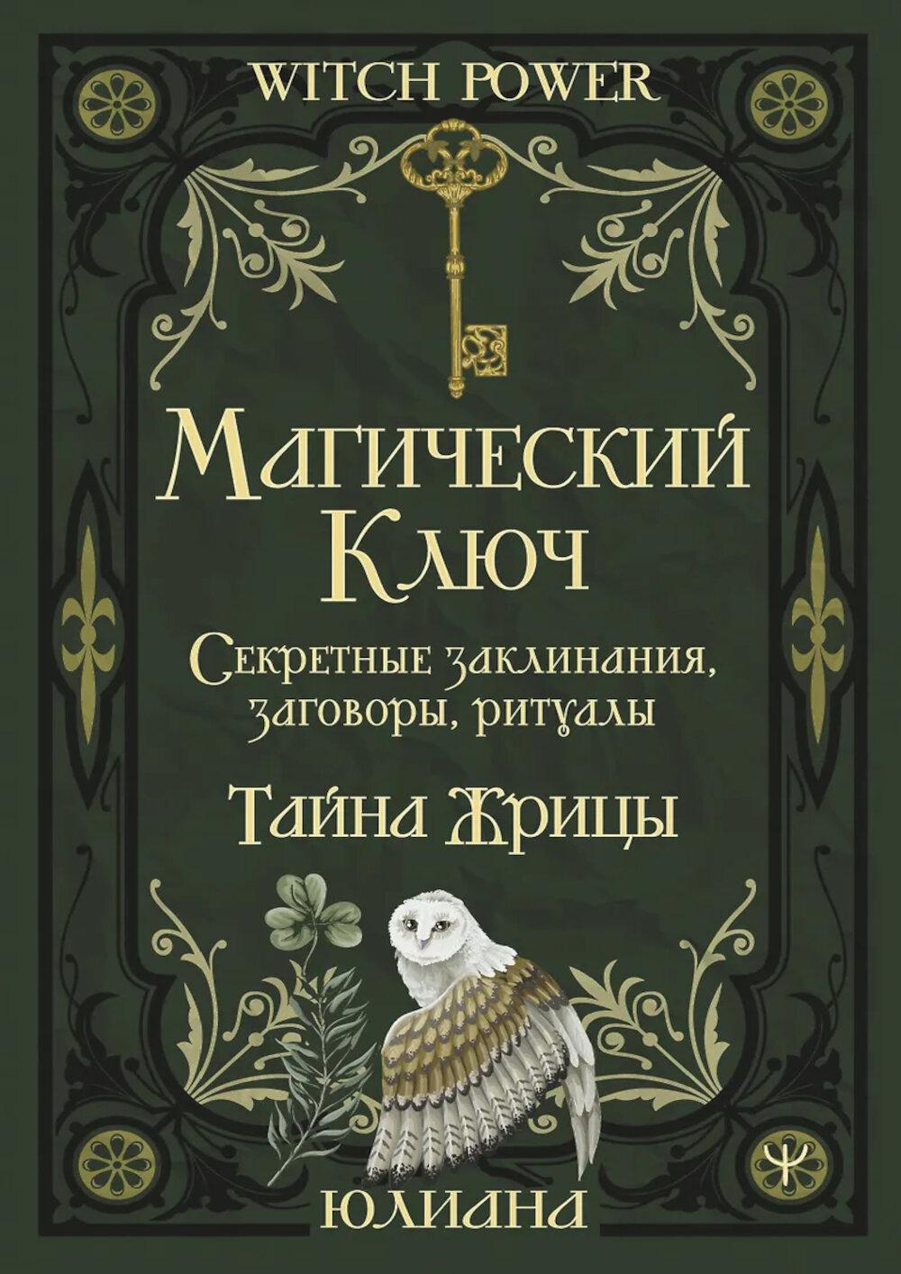 Магический ключ. Секретные заклинания, заговоры, ритуалы. Тайна жрицы