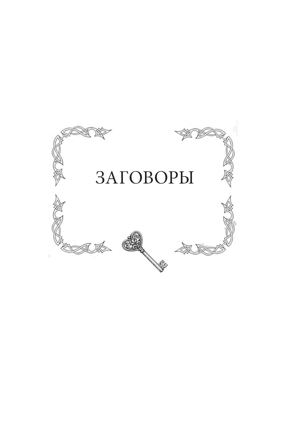 Магический ключ. Секретные заклинания, заговоры, ритуалы. Тайна жрицы