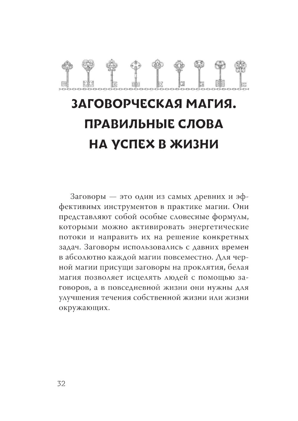 Магический ключ. Секретные заклинания, заговоры, ритуалы. Тайна жрицы