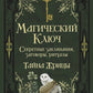 Магический ключ. Секретные заклинания, заговоры, ритуалы. Тайна жрицы
