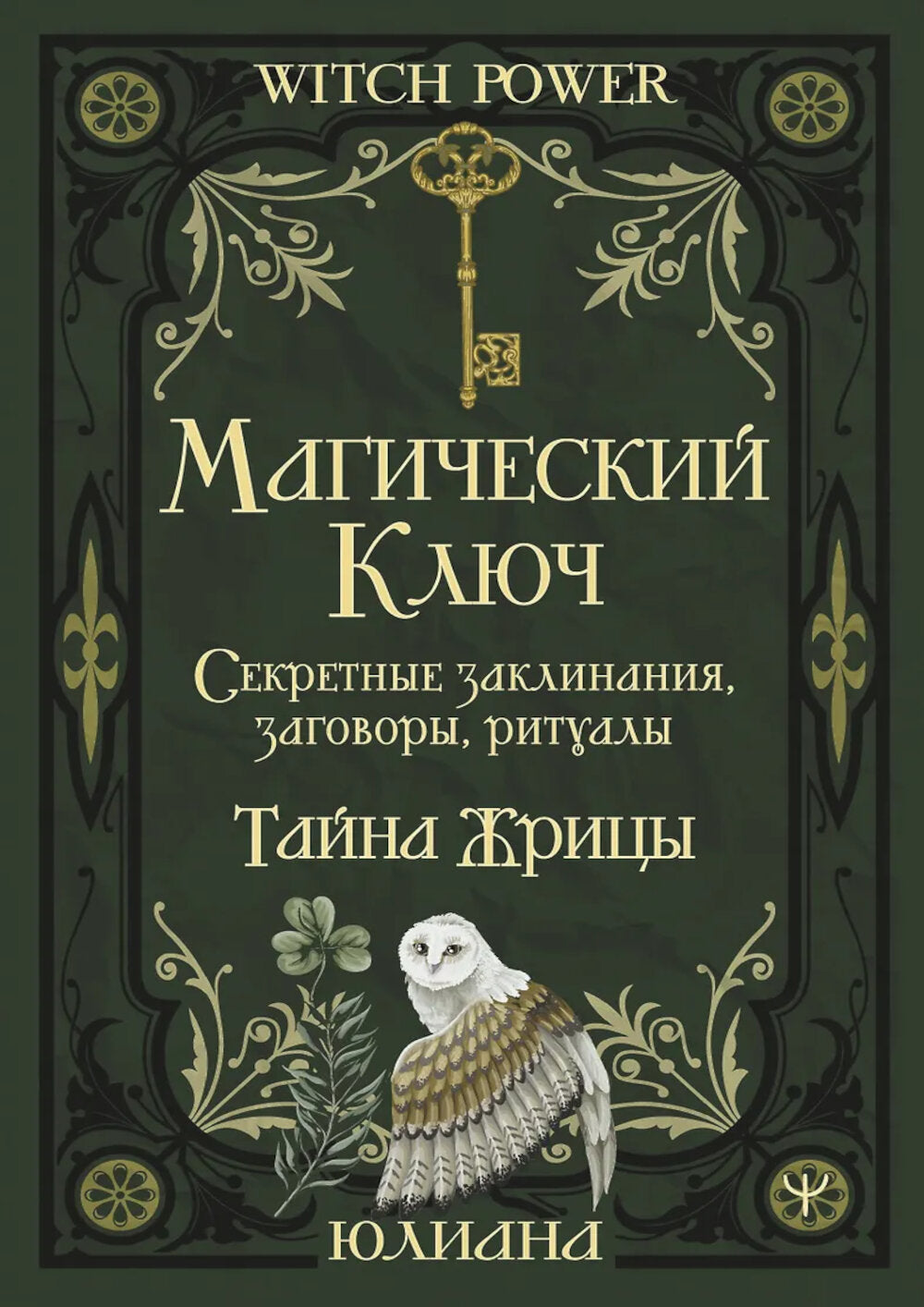 Магический ключ. Секретные заклинания, заговоры, ритуалы. Тайна жрицы