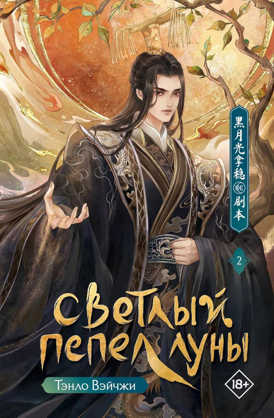 Светлый пепел луны. Кн. 2: роман