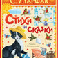 Стихи и сказки