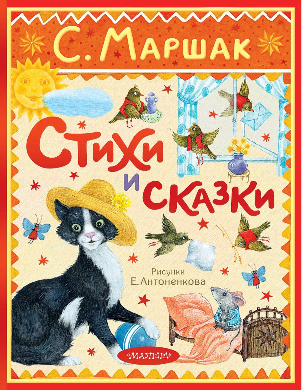 Стихи и сказки