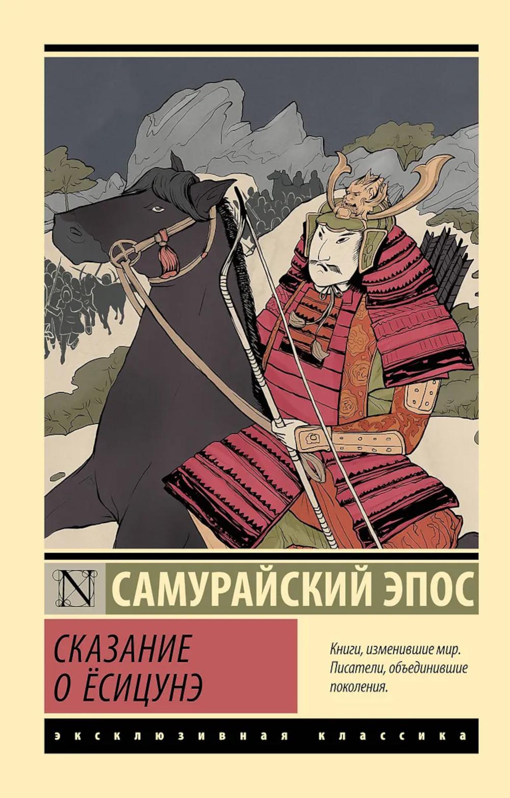 Сказание о Есицунэ: роман