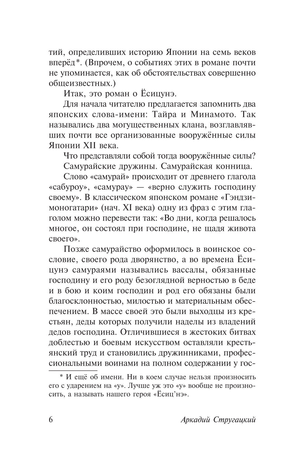 Сказание о Есицунэ: роман