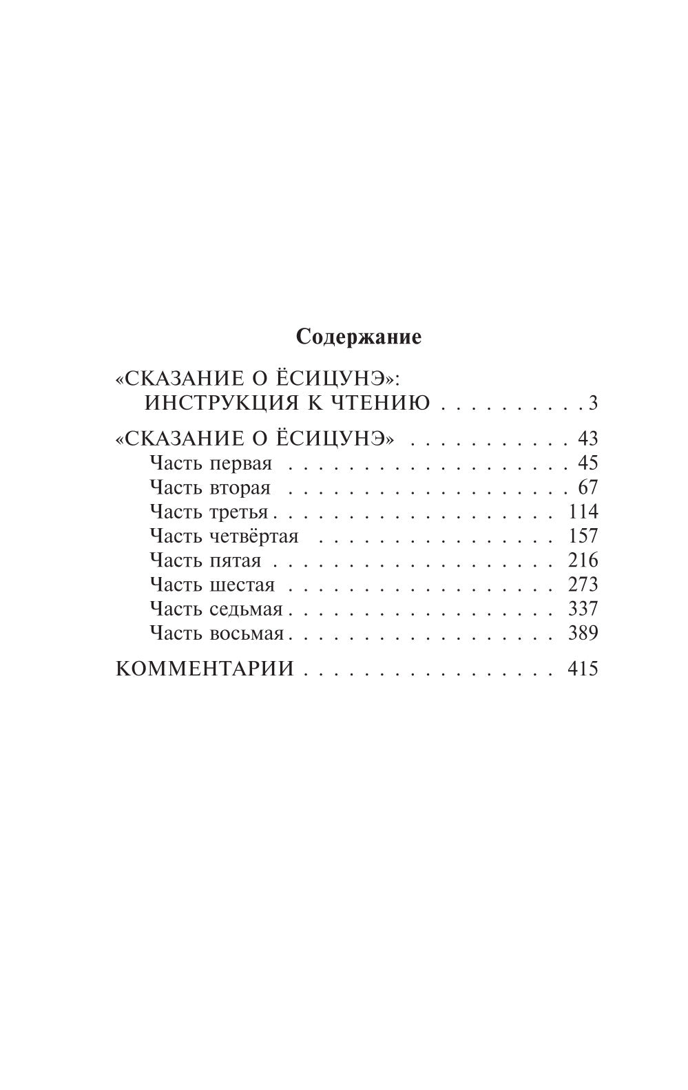 Сказание о Есицунэ: роман