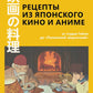 Рецепты японского кино и аниме: от студии Гибли до «Полночной закусочной»