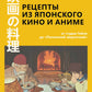 Рецепты японского кино и аниме: от студии Гибли до «Полночной закусочной»