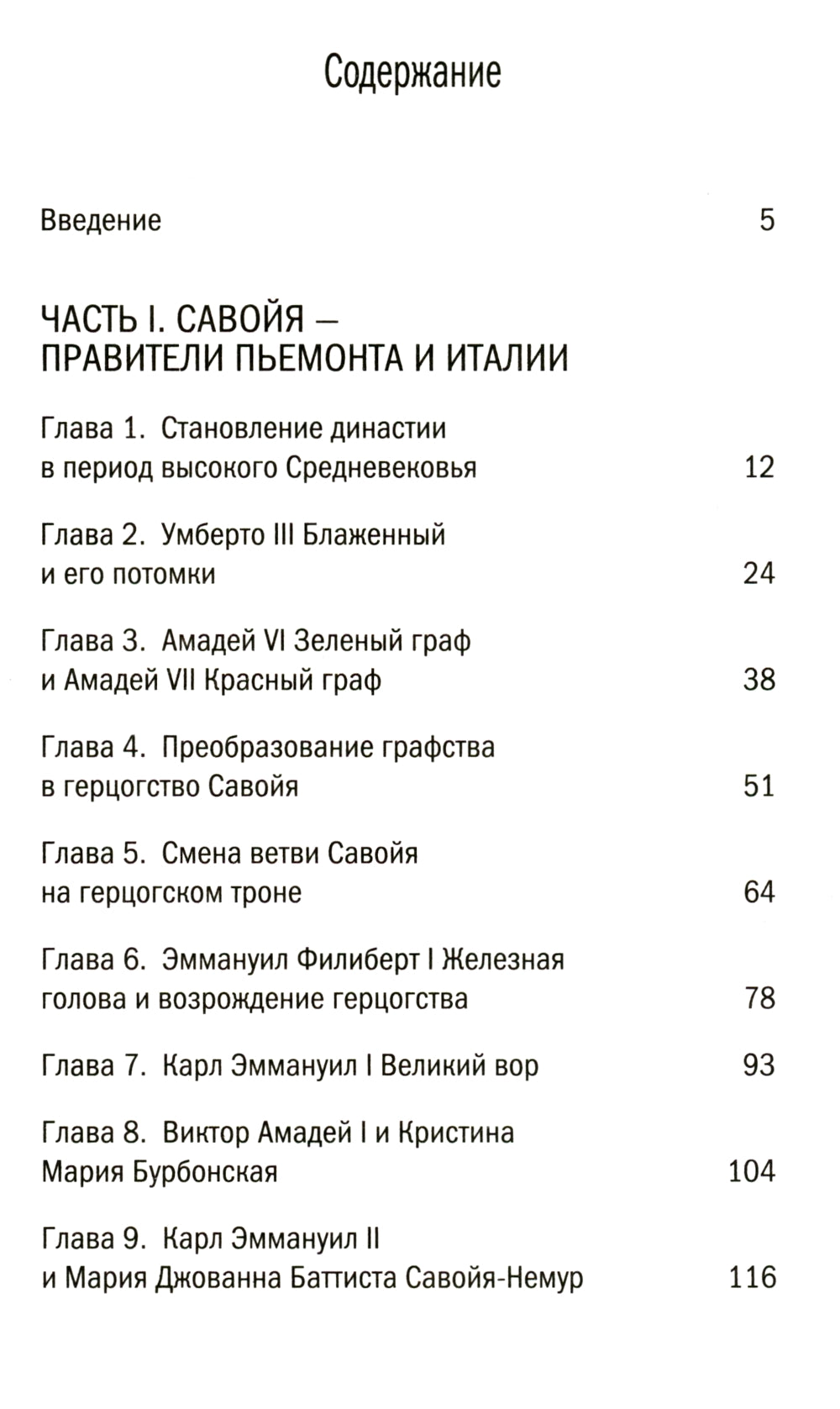 Савойя. От графов до королей Италии