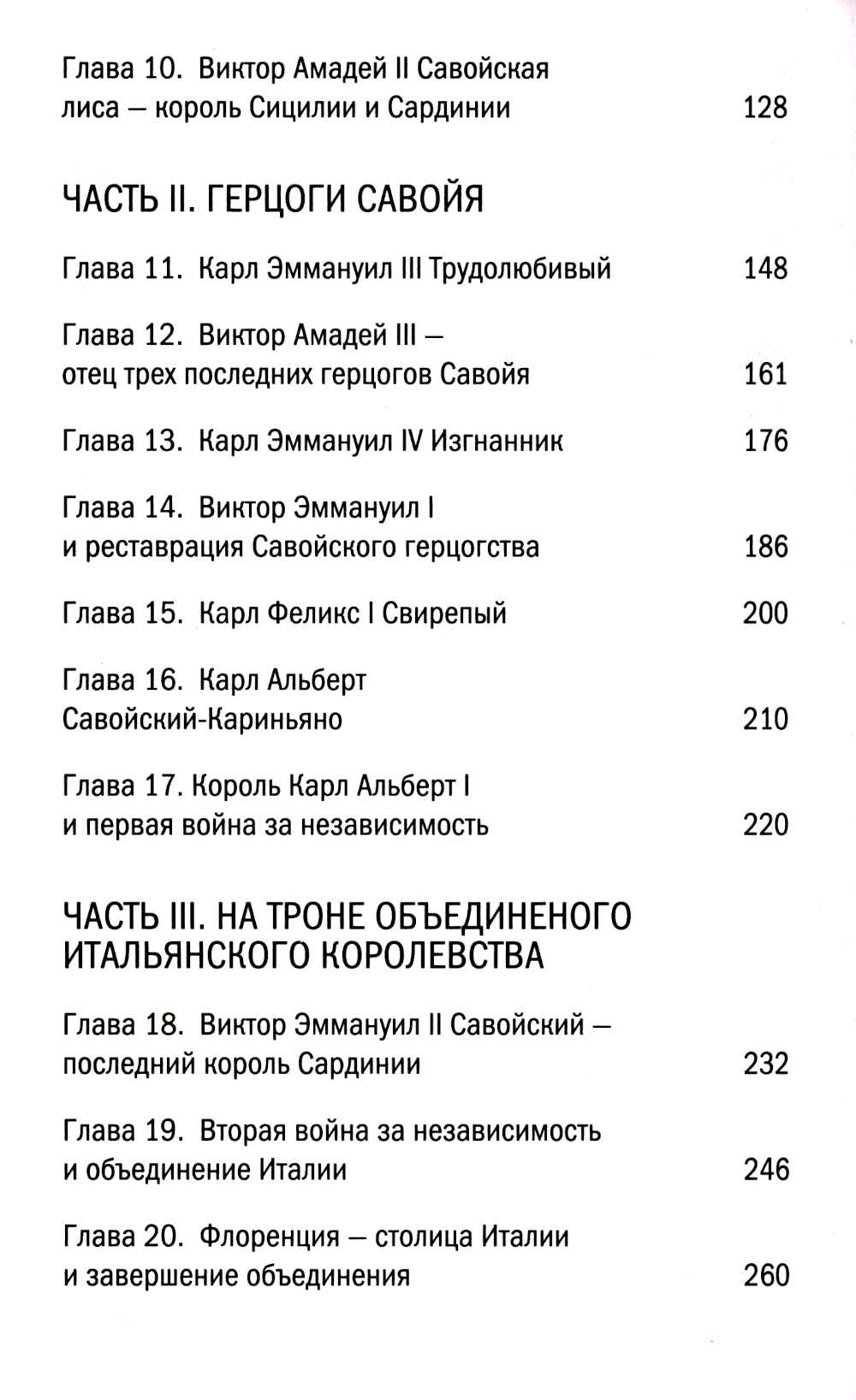 Савойя. От графов до королей Италии