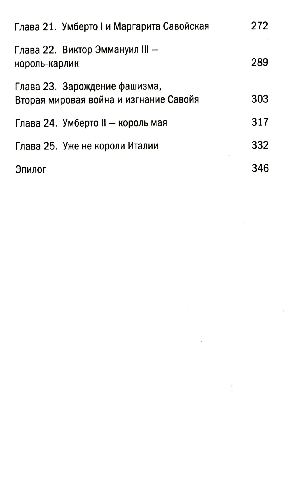 Савойя. От графов до королей Италии