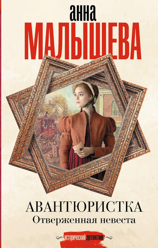 Авантюристка. Отверженная невеста; роман