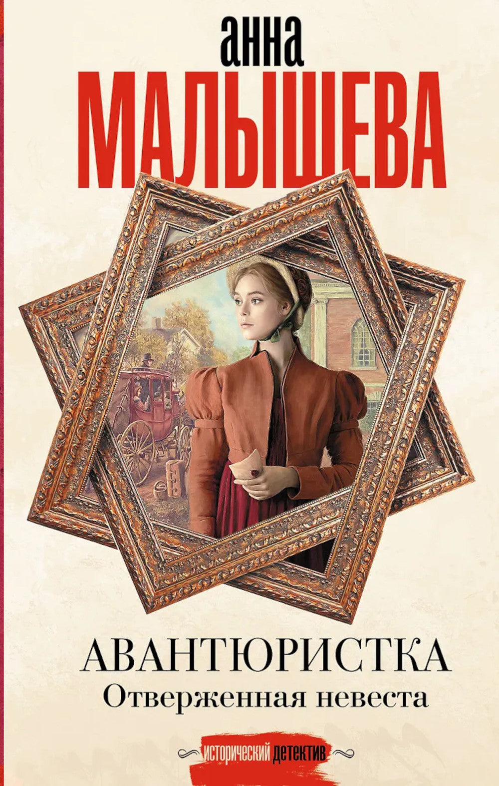 Авантюристка. Отверженная невеста; роман