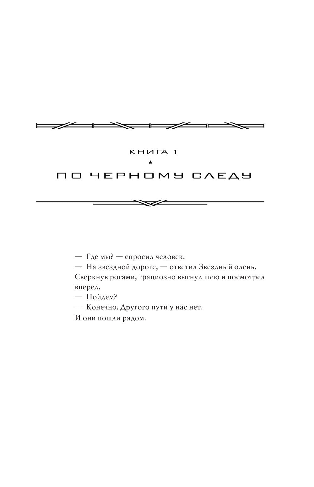 Лунная радуга: По черному следу. Мягкие зеркала: романы