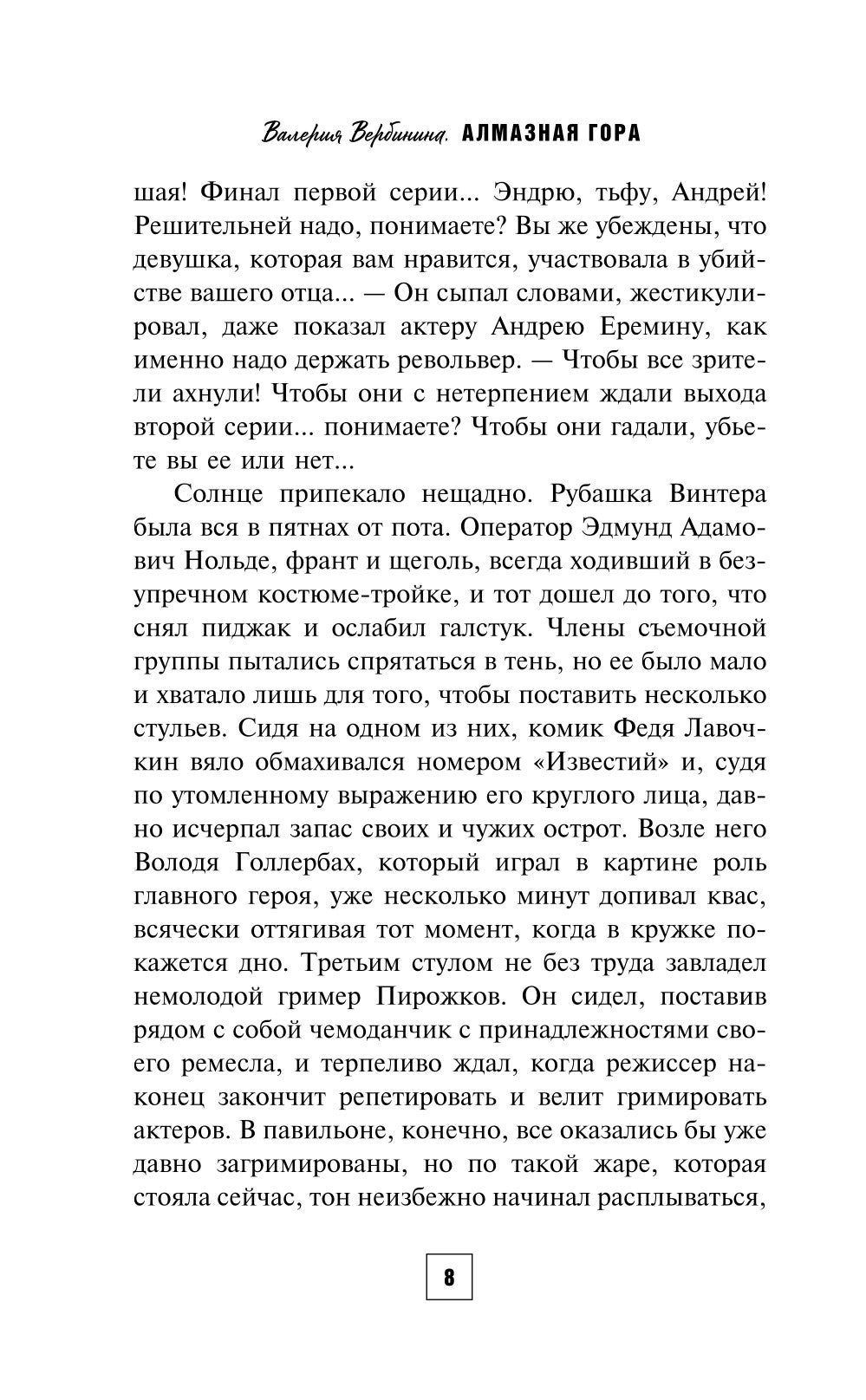 Алмазная гора: роман