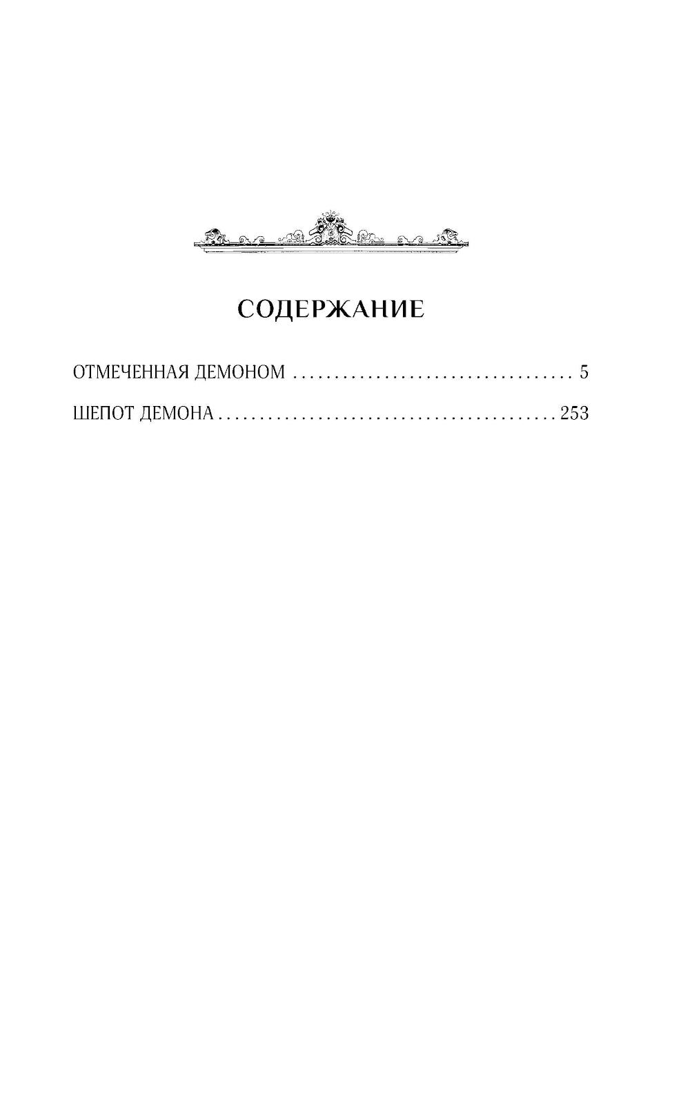 Постучи в мою дверь. Отмеченная демоном; Шопот демона: романы