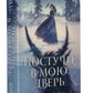 Постучи в мою дверь. Отмеченная демоном; Шопот демона: романы