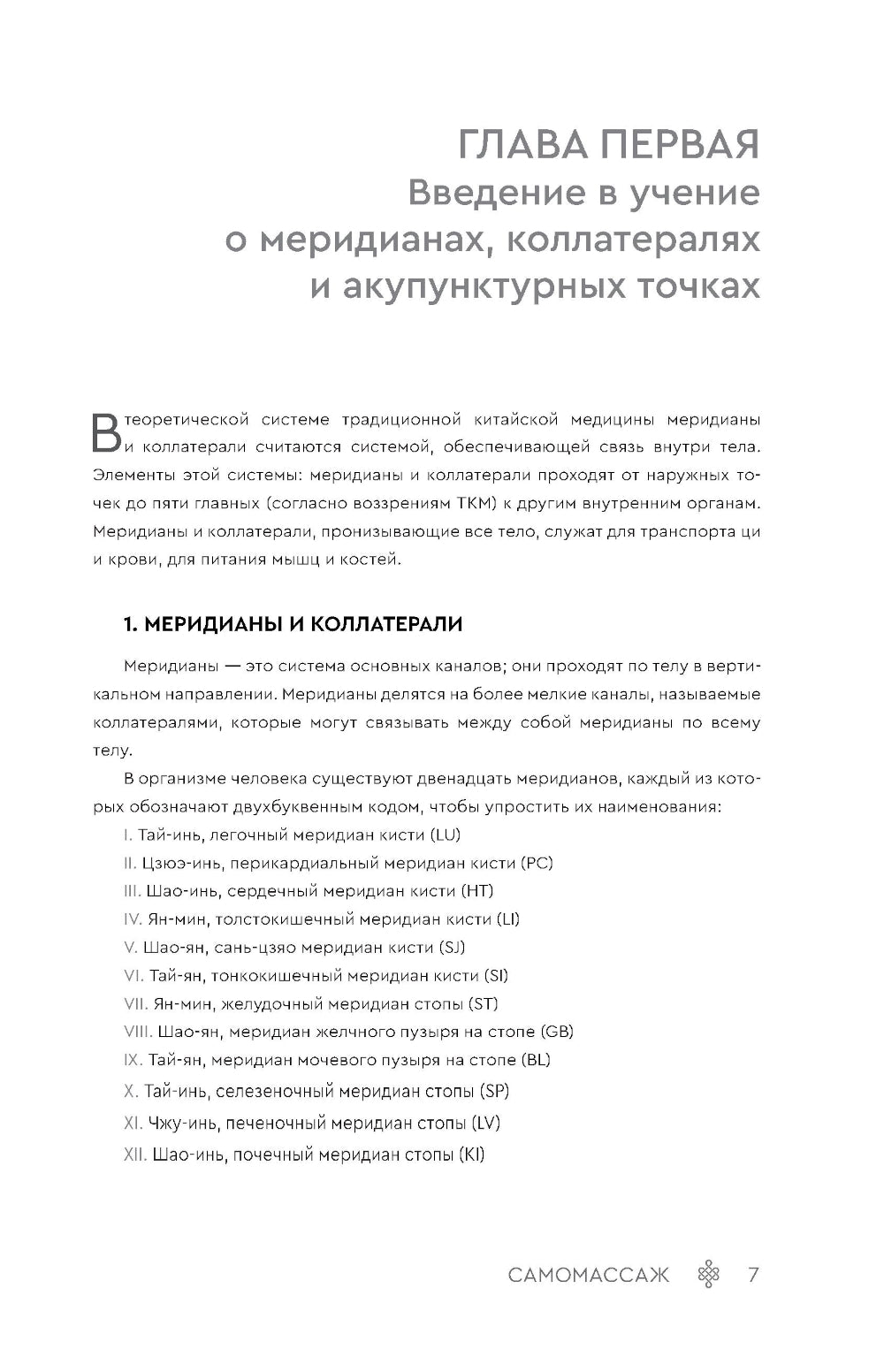 Самомассаж. Подробное руководство по традиционным восточным практикам