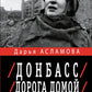 Донбасс. Дорога домой: военно-политические заметки