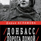 Донбасс. Дорога домой: военно-политические заметки