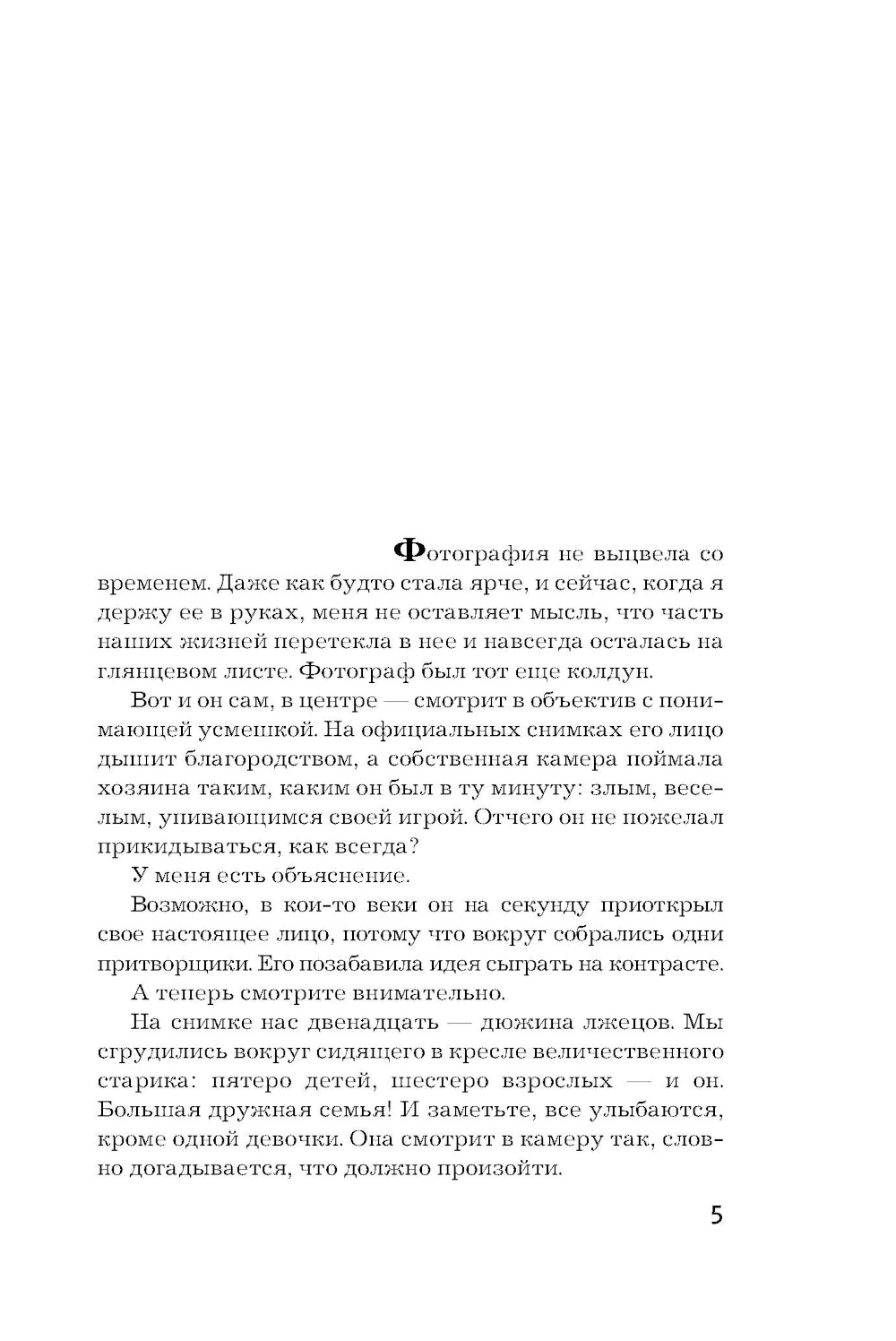 Пирог из горького миндаля: роман