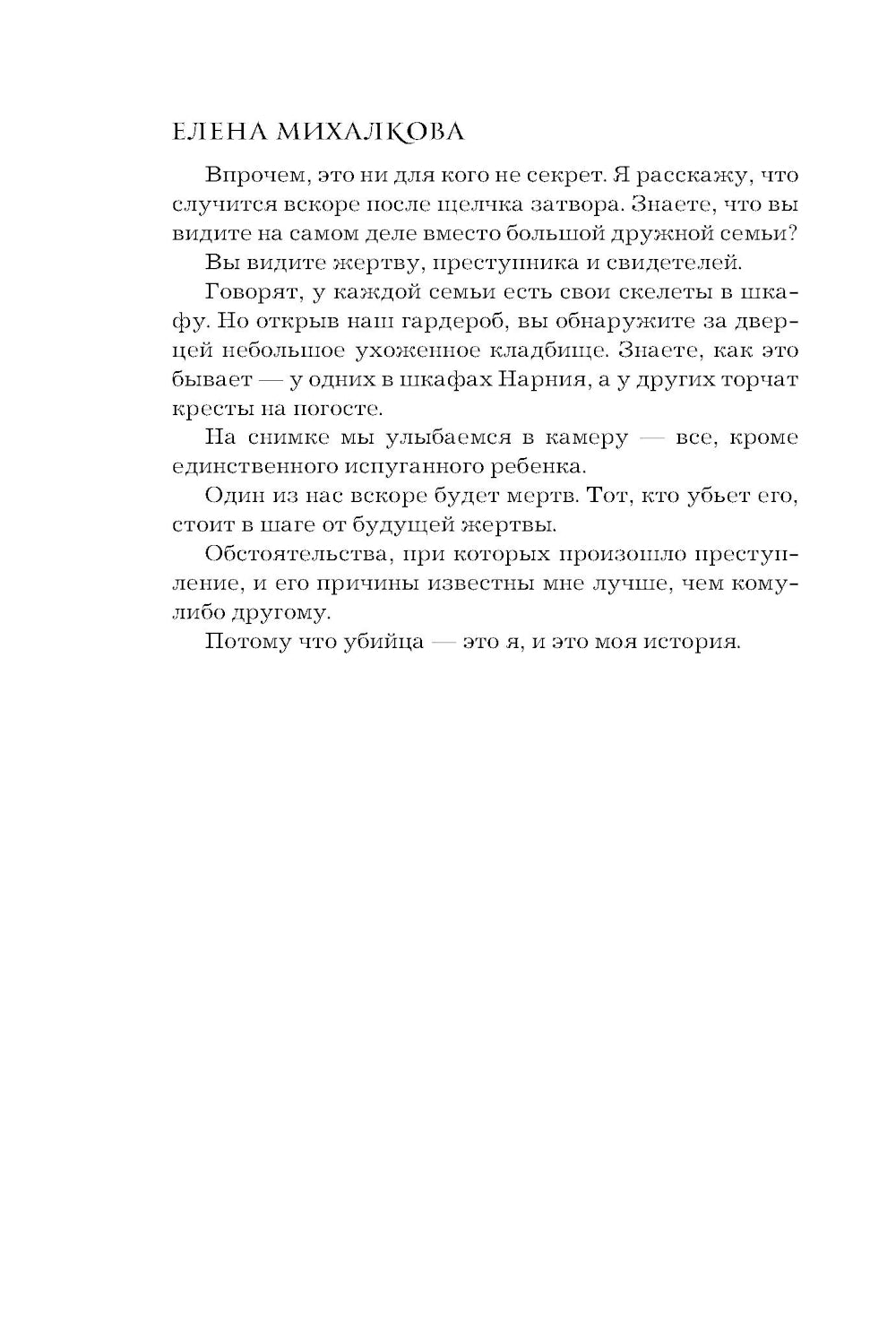 Пирог из горького миндаля: роман