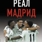 Реал Мадрид