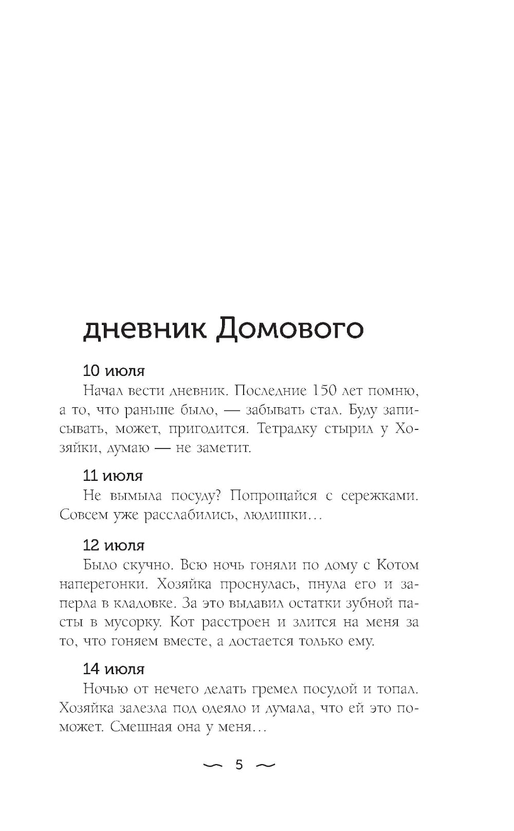 Дневник Домового: сборник