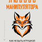 Любовь манипулятора: как не быть игрушкой в ​​чужих руках и выбирать из сложных отношений