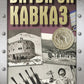 Битва за Кавказ