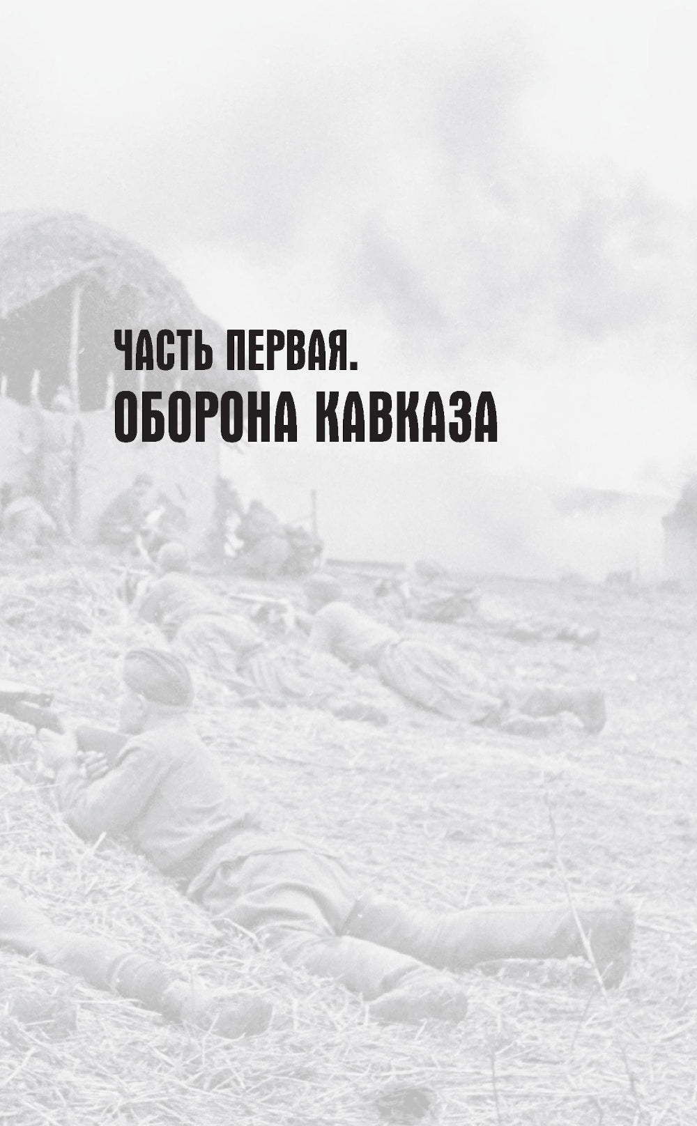 Битва за Кавказ