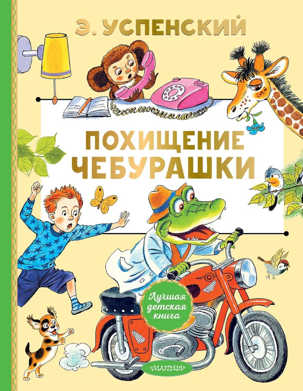 Похищение Чебурашки