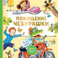 Похищение Чебурашки
